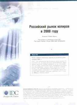 Буклет IDC Российский рынок копиров в 2000 году, 55-621, Баград.рф